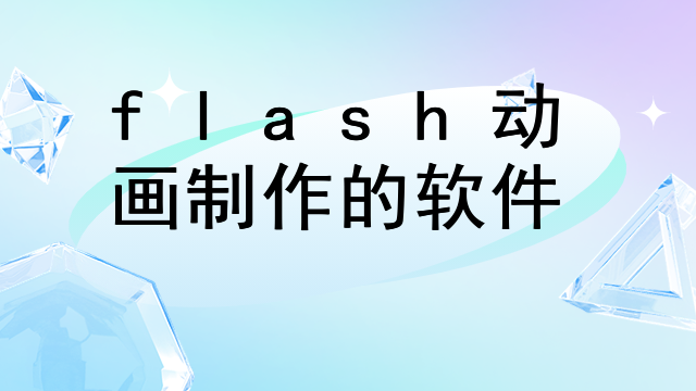 flash动画制作的软件
