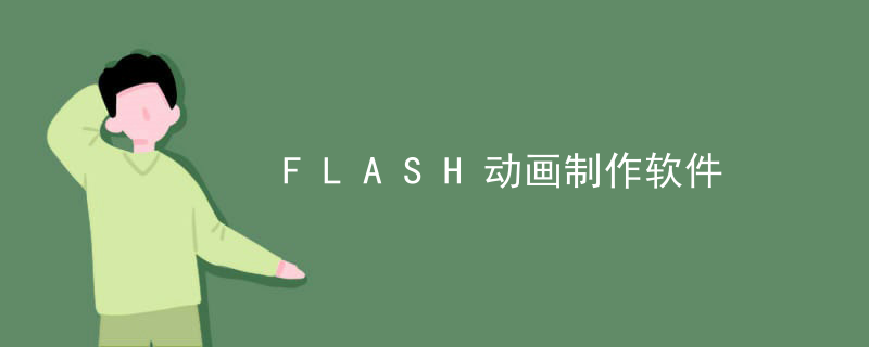 FLASH动画制作软件