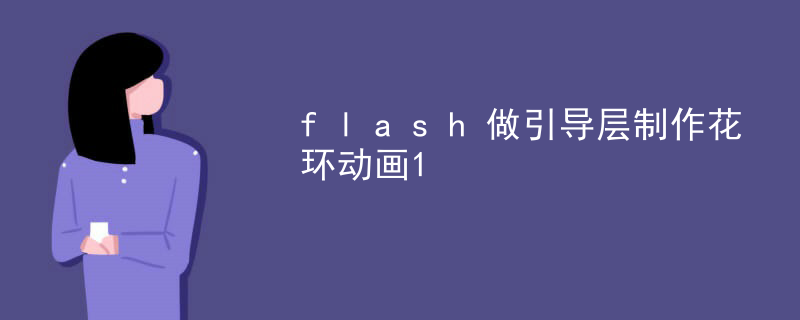 flash做引导层制作花环动画