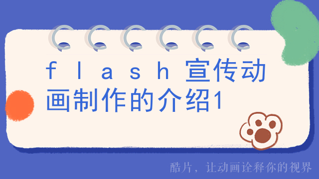 flash宣传动画制作的介绍