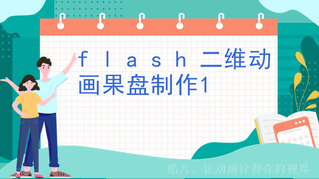 flash二维动画果盘制作