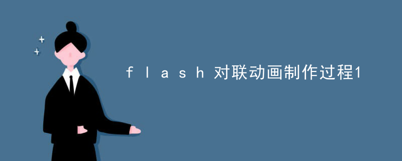 flash对联动画制作过程