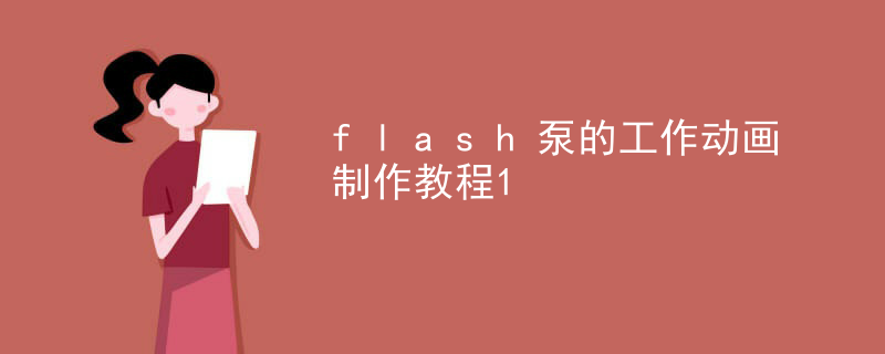 flash泵的工作动画制作教程
