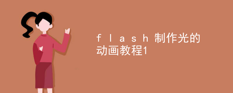 flash制作光的动画教程