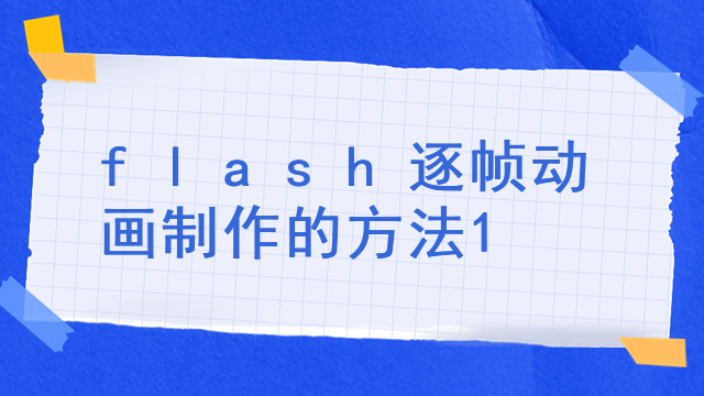 flash逐帧动画制作的方法