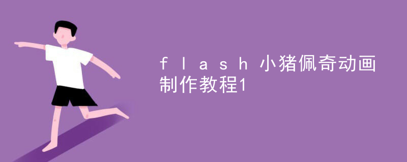 flash小猪佩奇动画制作教程