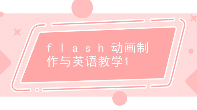 flash动画制作与英语教学
