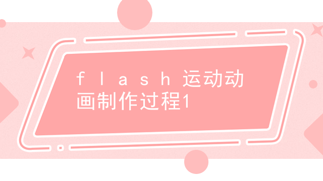 flash运动动画制作过程