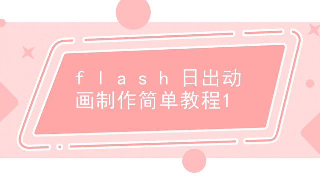 flash日出动画制作简单教程