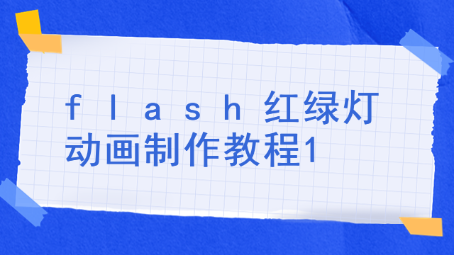 flash红绿灯动画制作教程