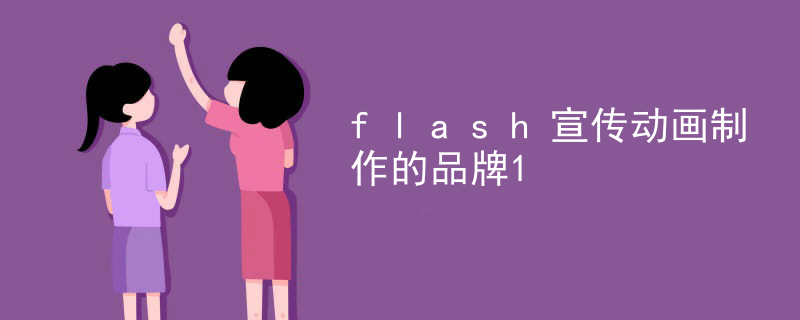 flash宣传动画制作的品牌