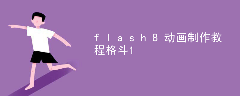 flash8动画制作教程格斗