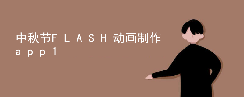 中秋节FLASH动画制作app