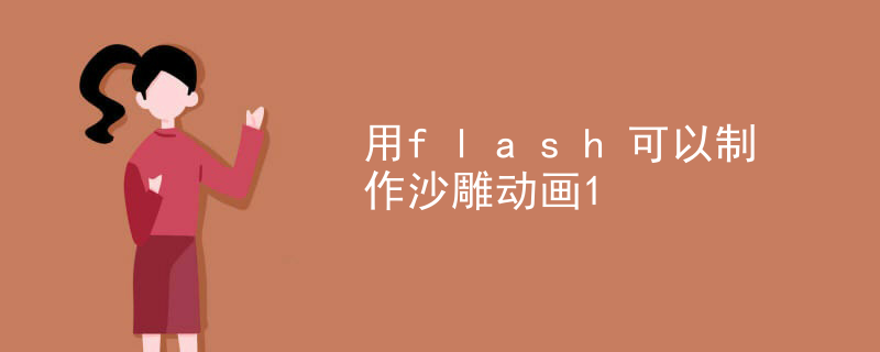 用flash可以制作沙雕动画