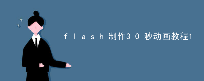 flash制作30秒动画教程