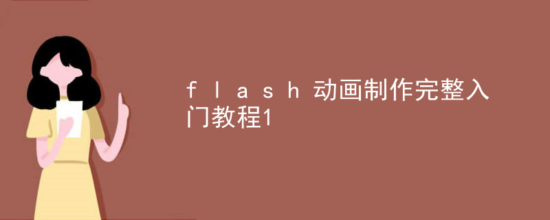 flash动画制作完整入门教程