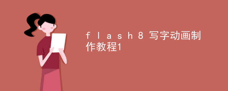 flash8写字动画制作教程