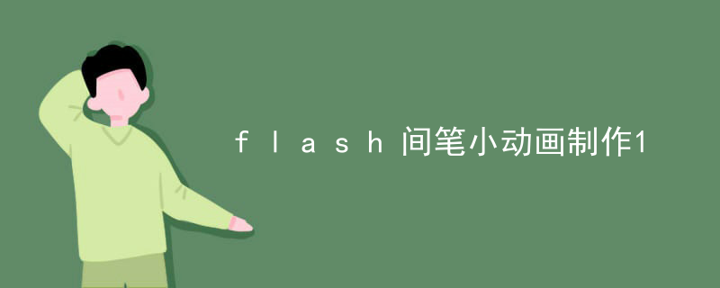 flash间笔小动画制作
