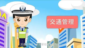 网上民意交通警务flash动画